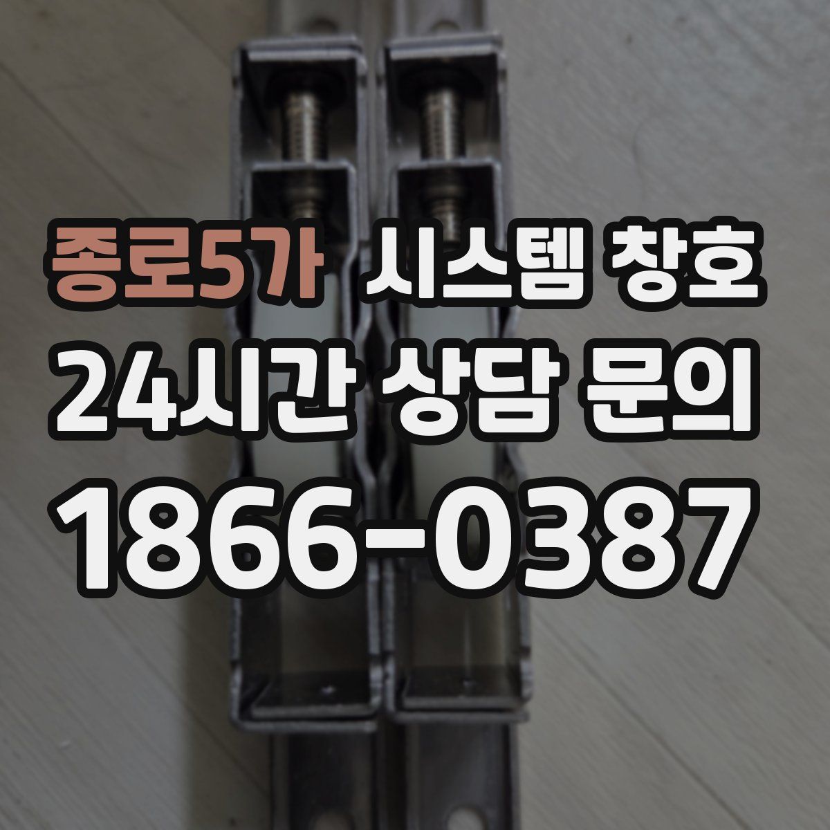 종로5가 시스템 창호