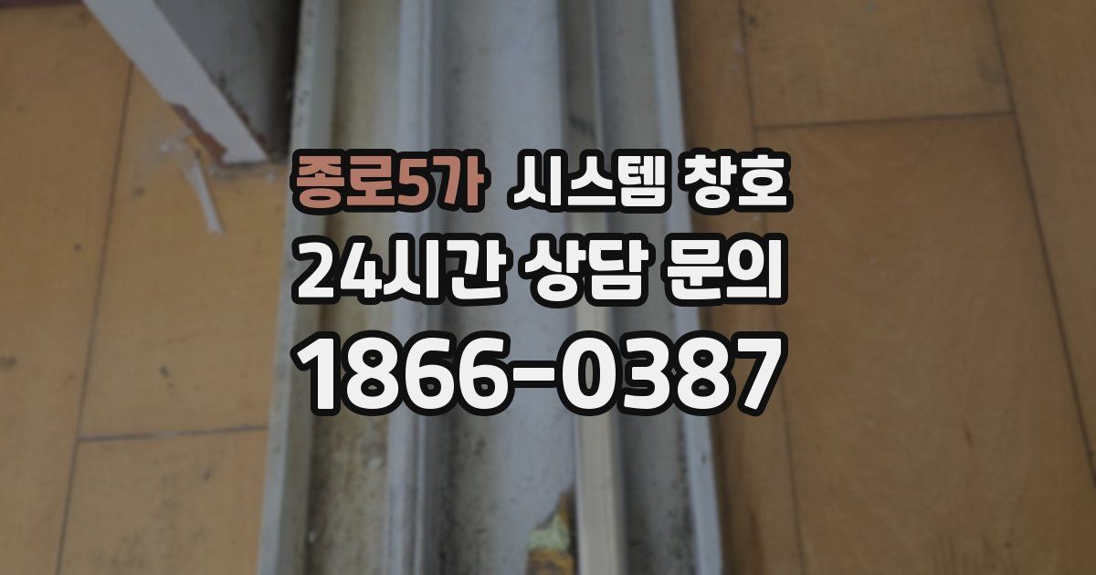 종로5가 시스템 창호