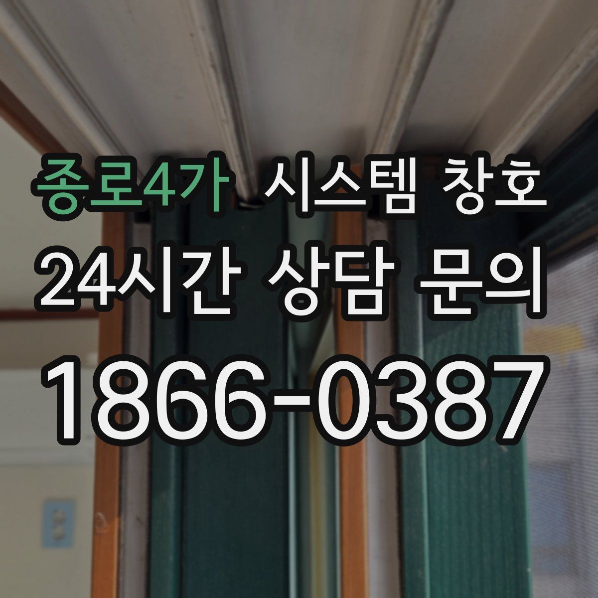 종로4가 시스템 창호