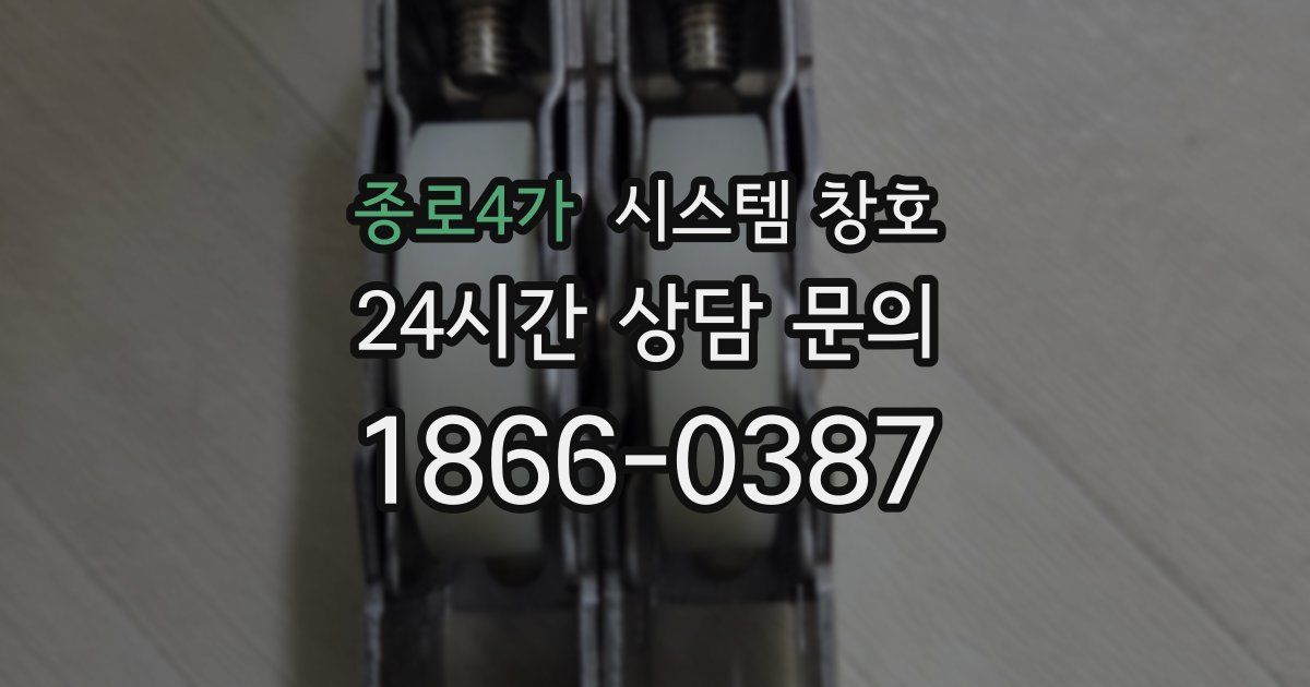 종로4가 시스템 창호