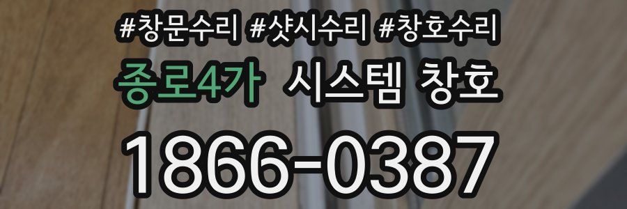 종로4가 시스템 창호
