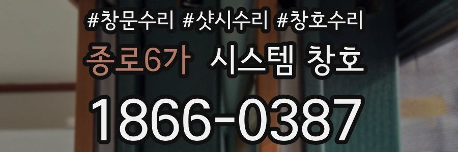종로6가 시스템 창호