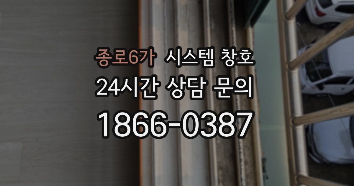 종로6가 시스템 창호