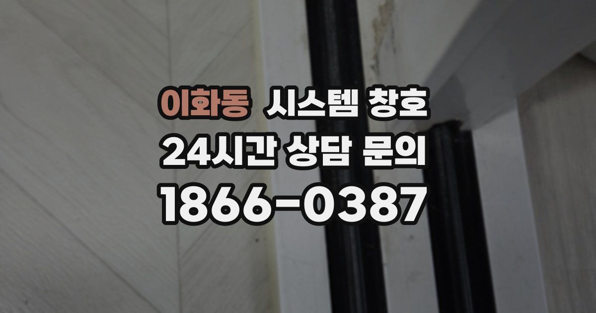이화동 시스템 창호