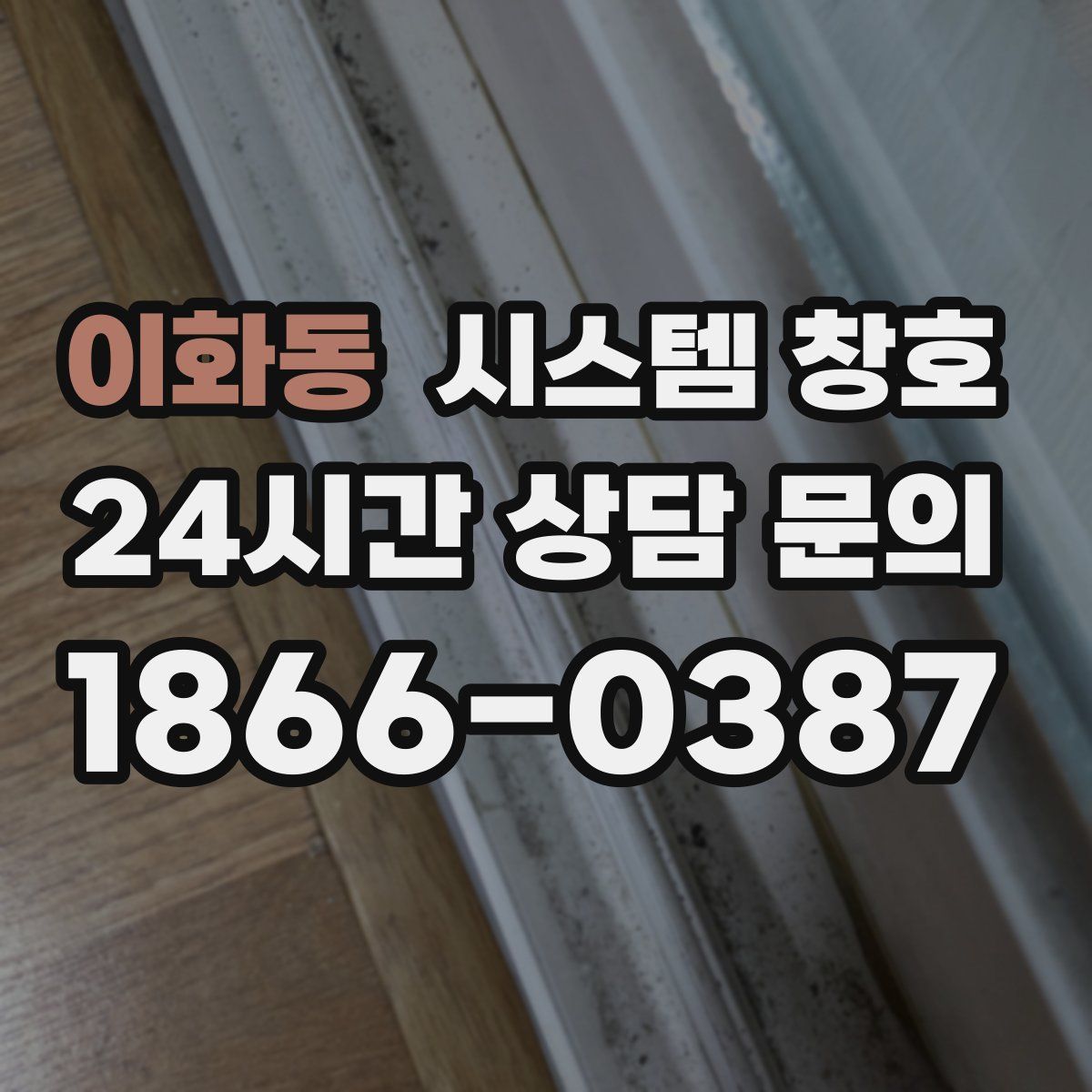 이화동 시스템 창호