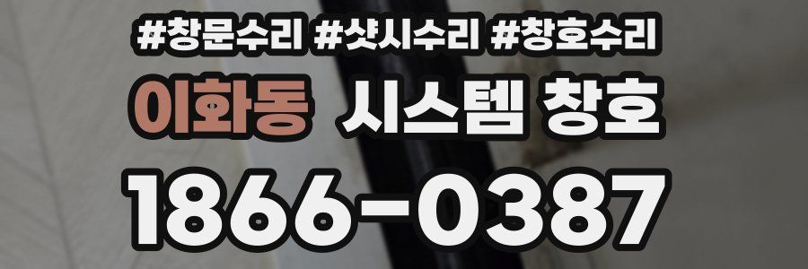 이화동 시스템 창호