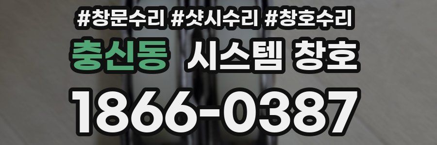 충신동 시스템 창호