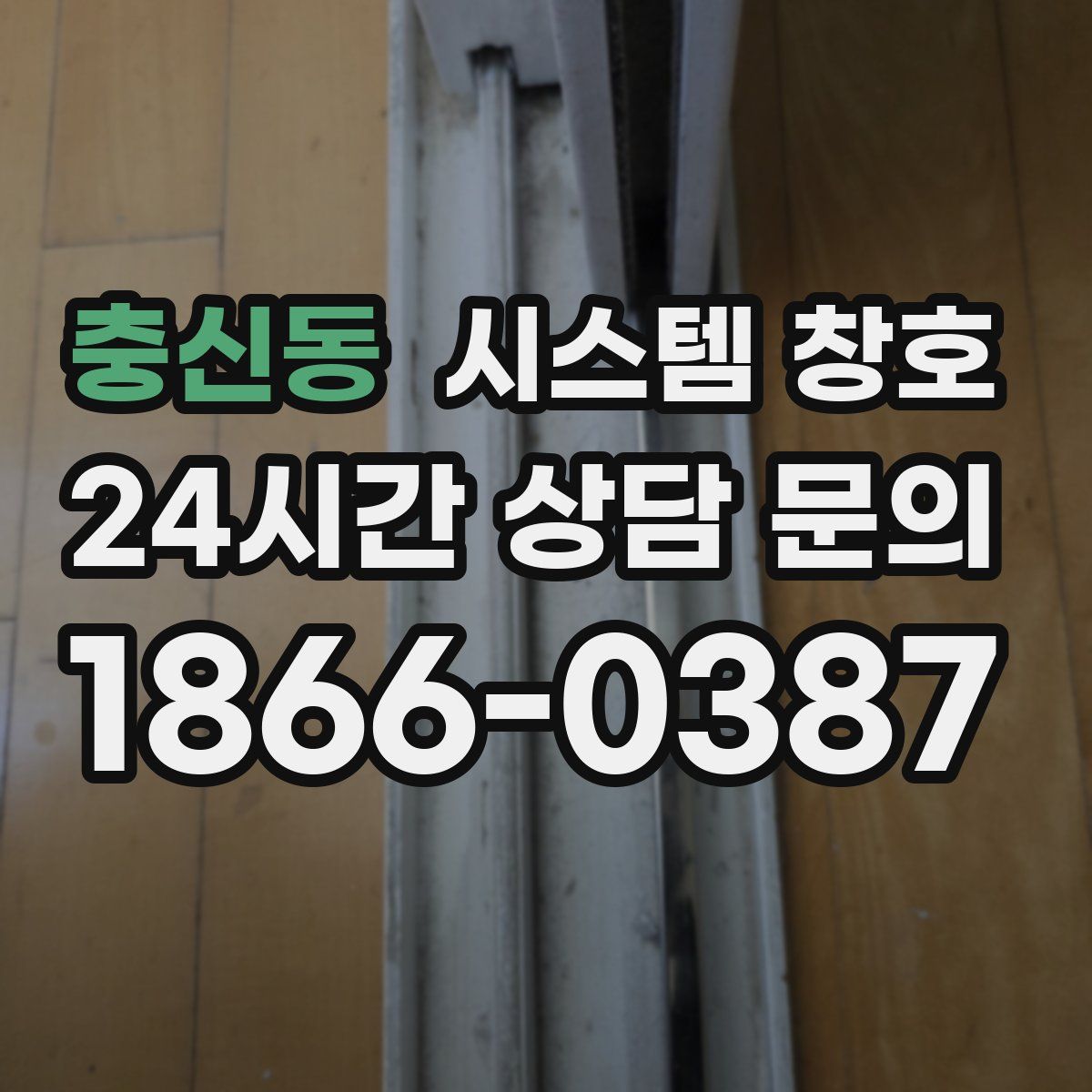 충신동 시스템 창호