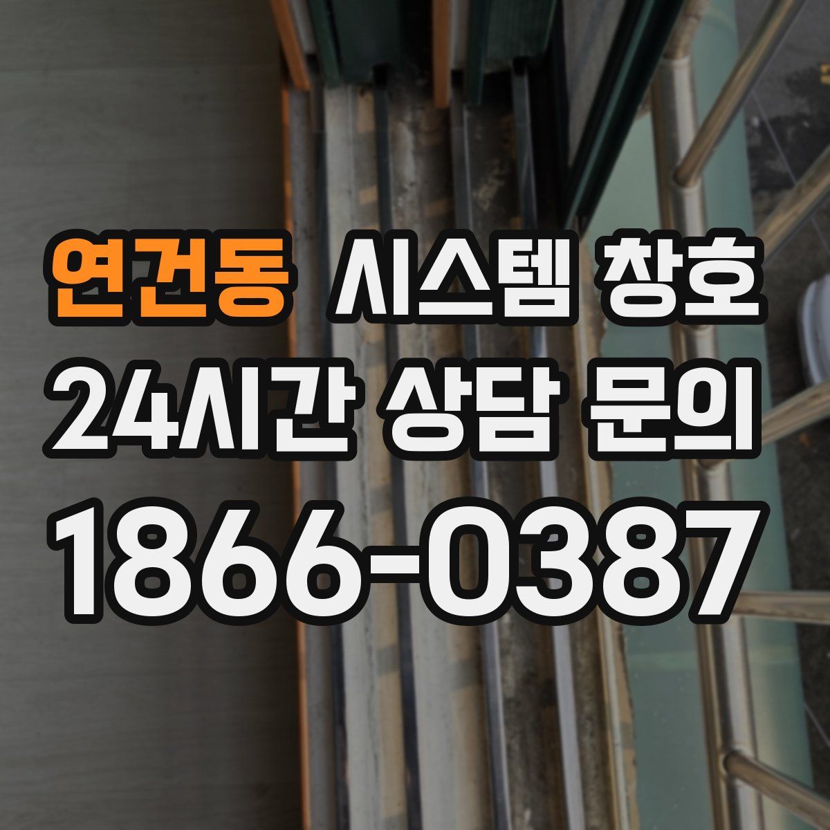 연건동 시스템 창호