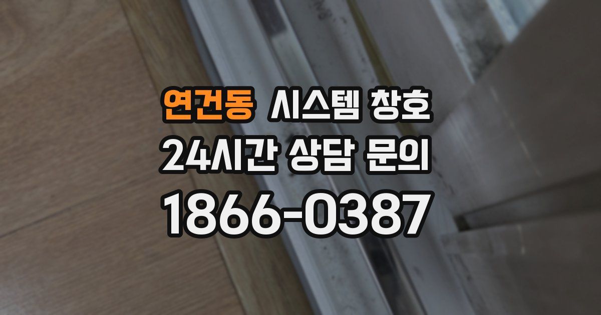 연건동 시스템 창호