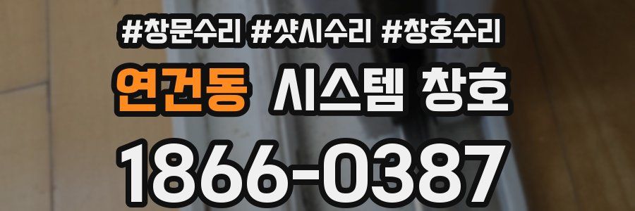 연건동 시스템 창호
