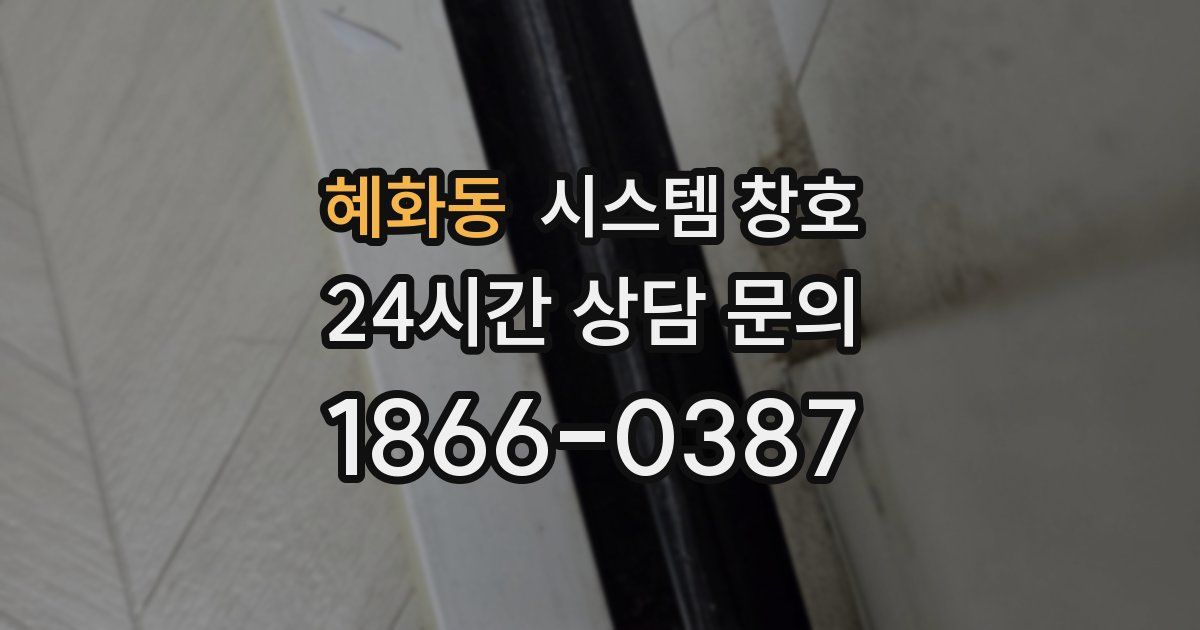 혜화동 시스템 창호
