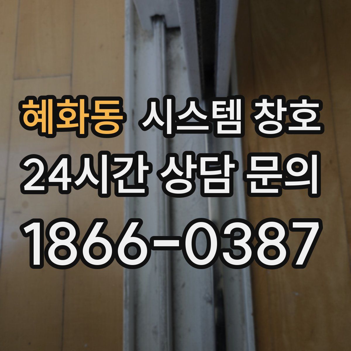 혜화동 시스템 창호