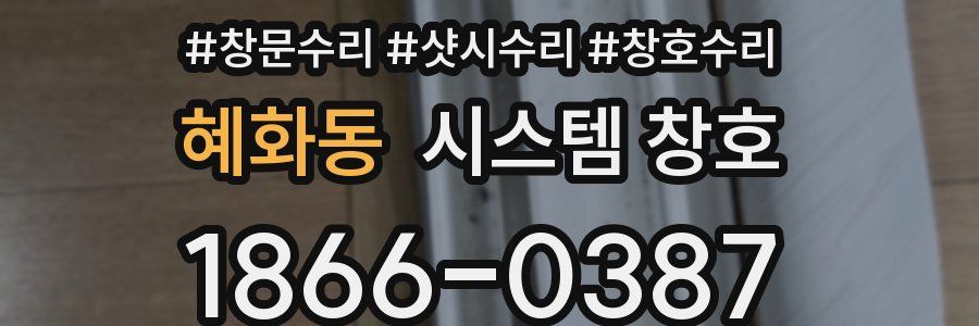 혜화동 시스템 창호