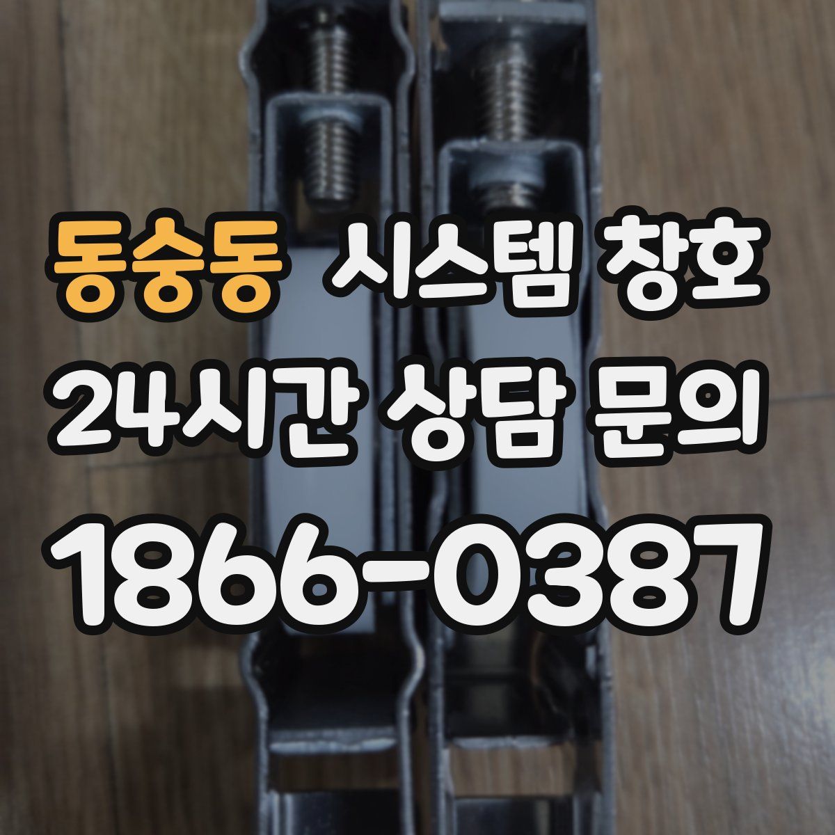 동숭동 시스템 창호