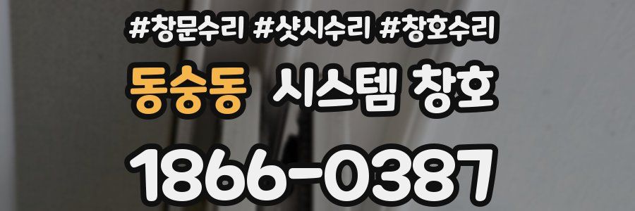 동숭동 시스템 창호