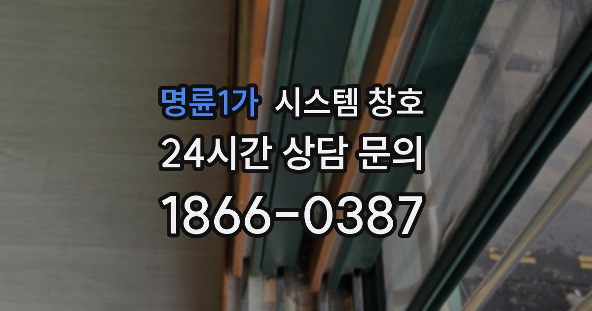 명륜1가 시스템 창호