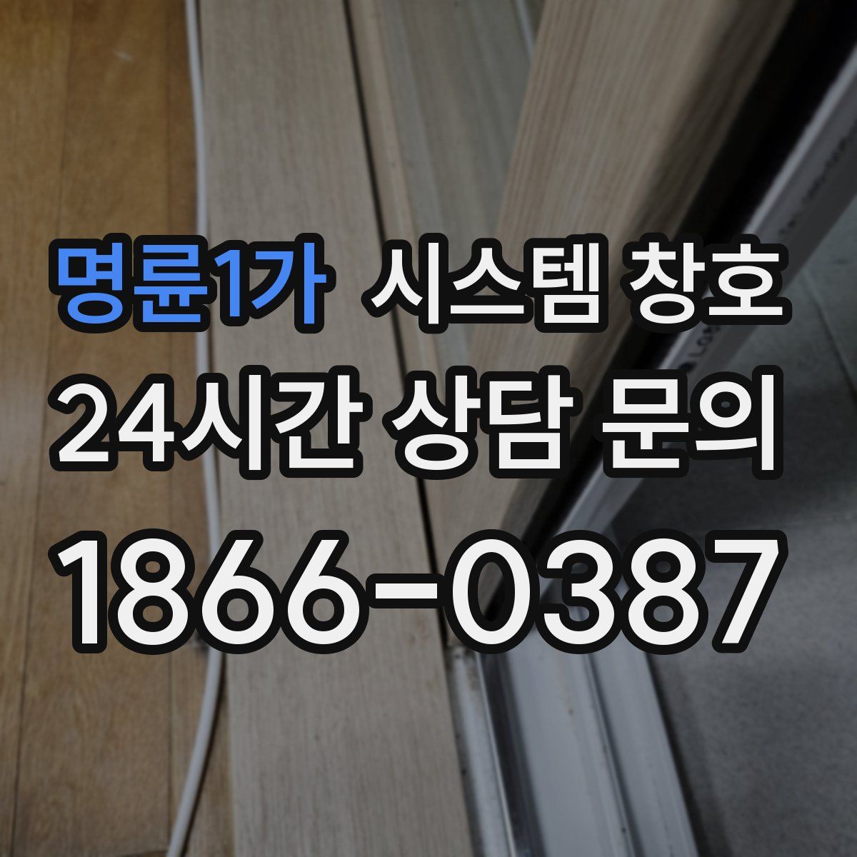 명륜1가 시스템 창호
