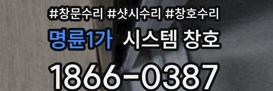 명륜1가 시스템 창호