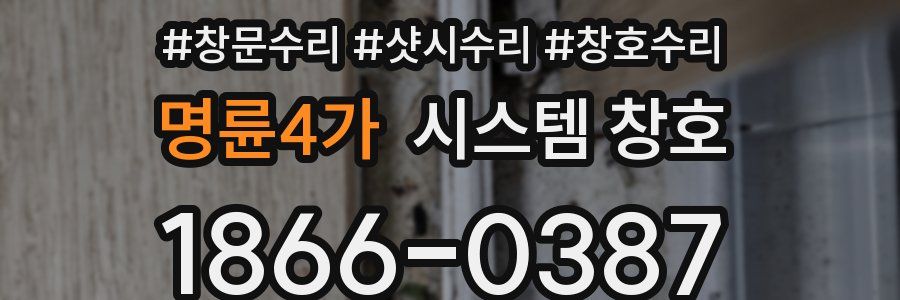 명륜4가 시스템 창호