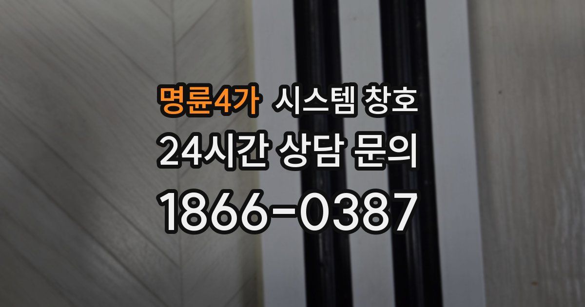명륜4가 시스템 창호