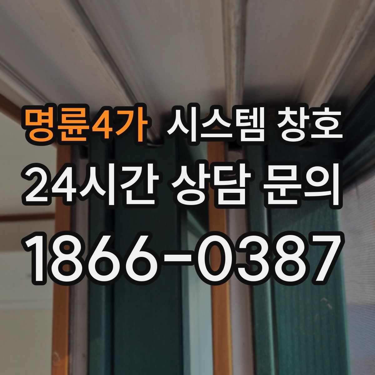 명륜4가 시스템 창호