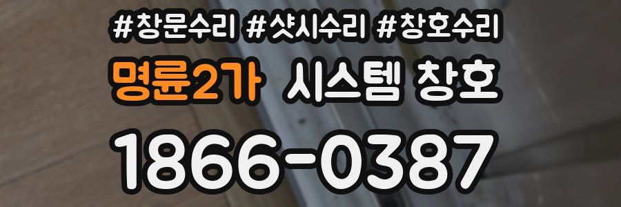 명륜2가 시스템 창호