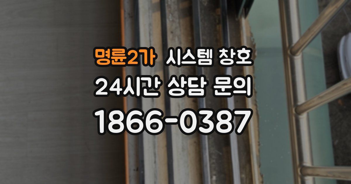 명륜2가 시스템 창호