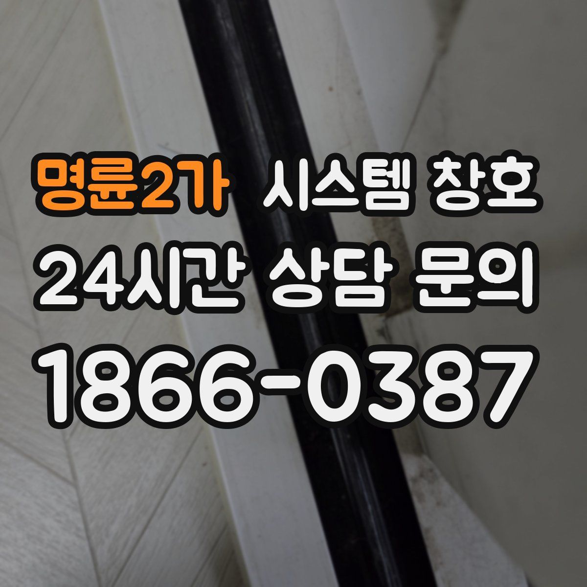 명륜2가 시스템 창호