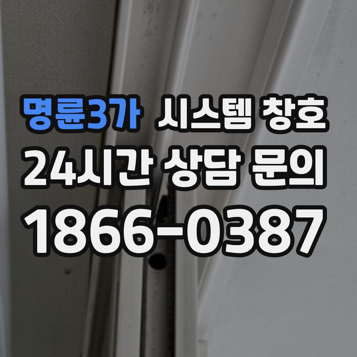 명륜3가 시스템 창호
