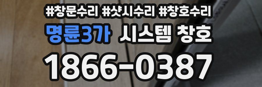 명륜3가 시스템 창호