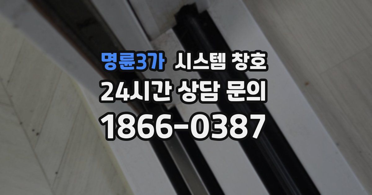 명륜3가 시스템 창호