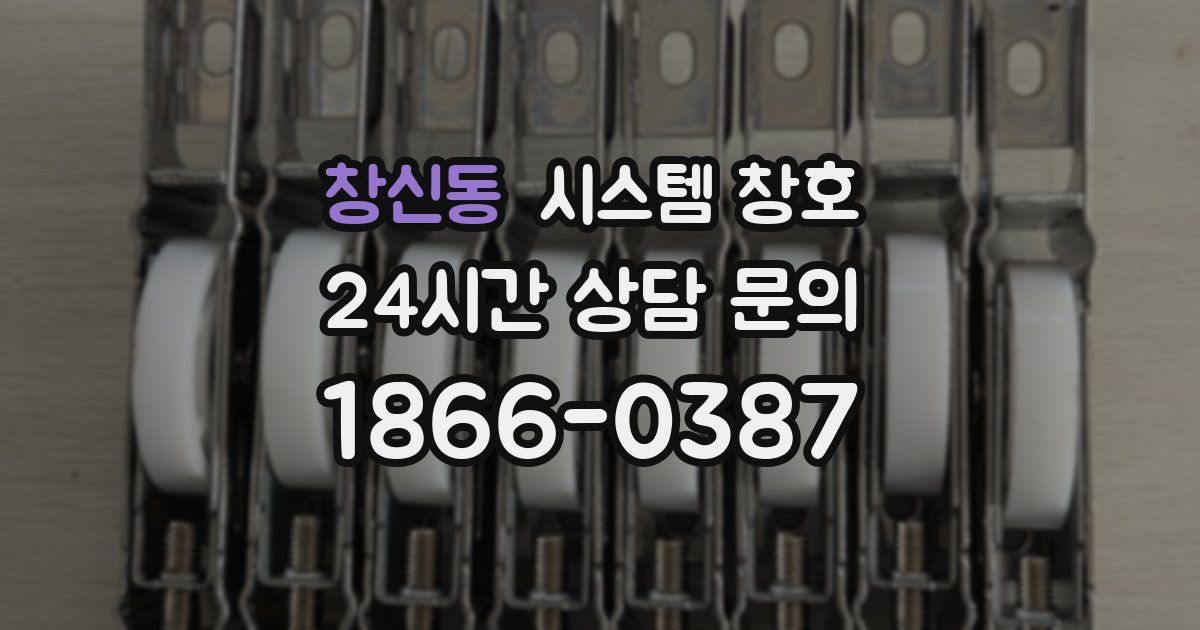 창신동 시스템 창호