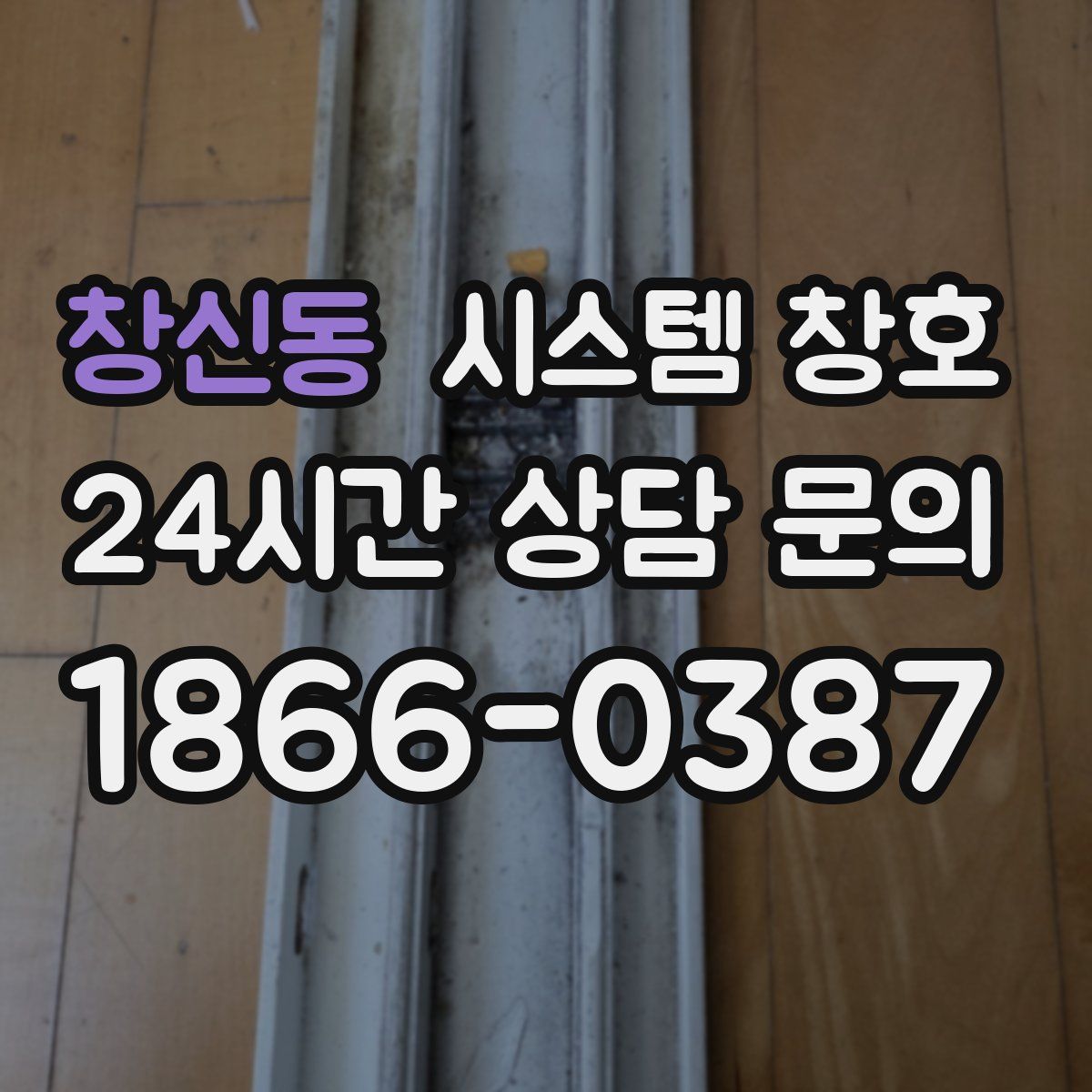 창신동 시스템 창호