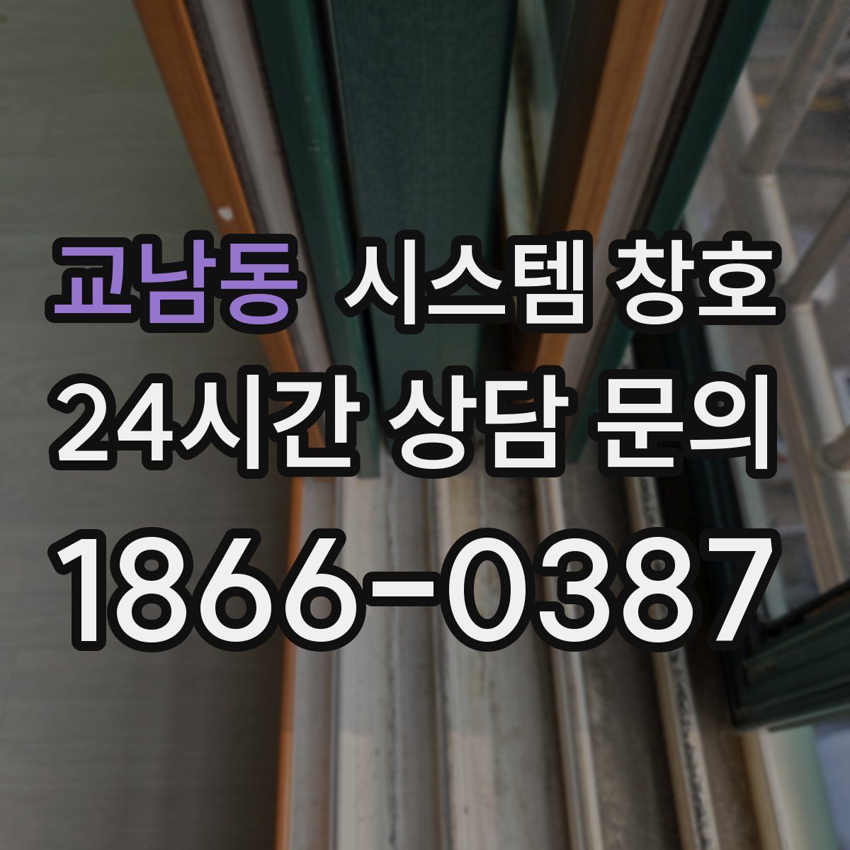 교남동 시스템 창호