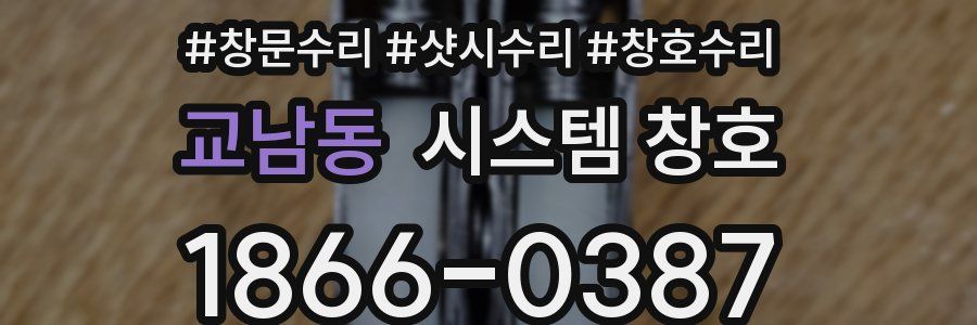 교남동 시스템 창호