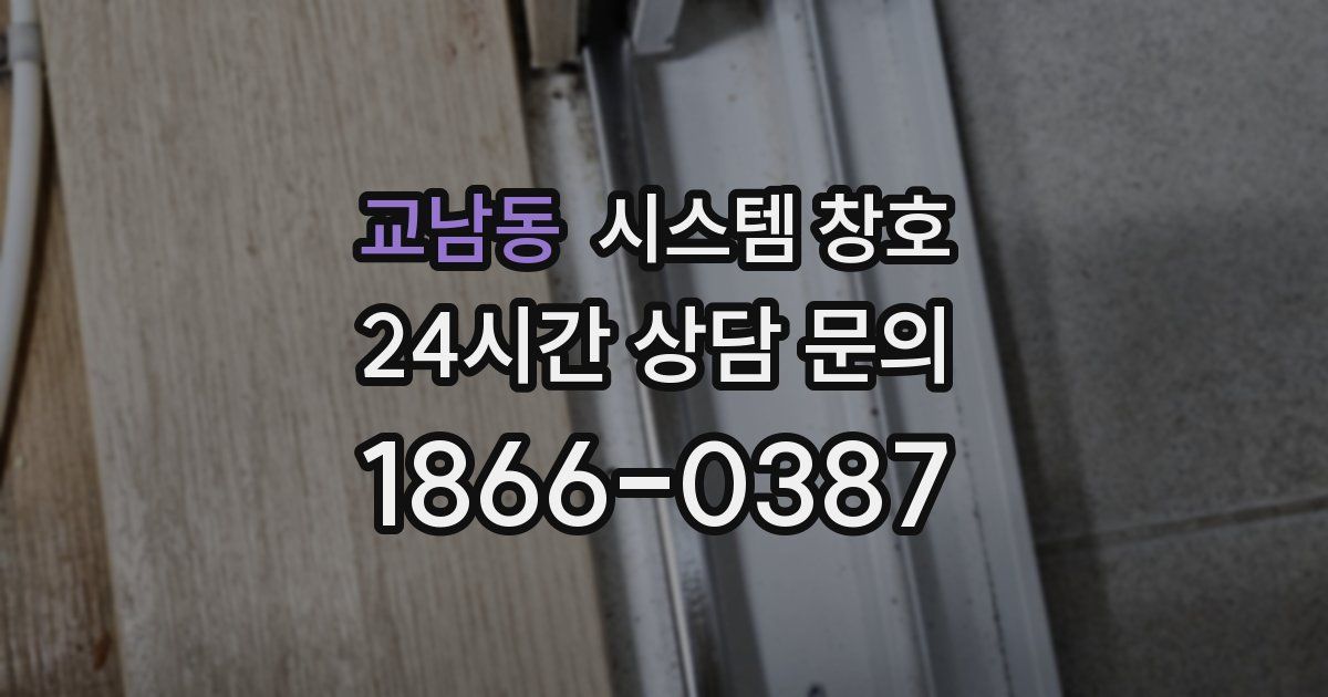 교남동 시스템 창호