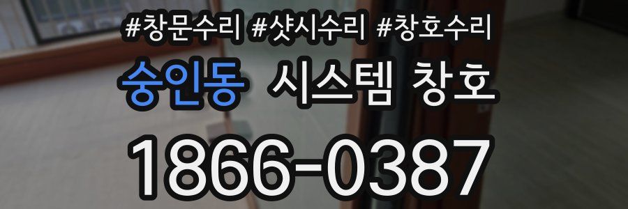 숭인동 시스템 창호