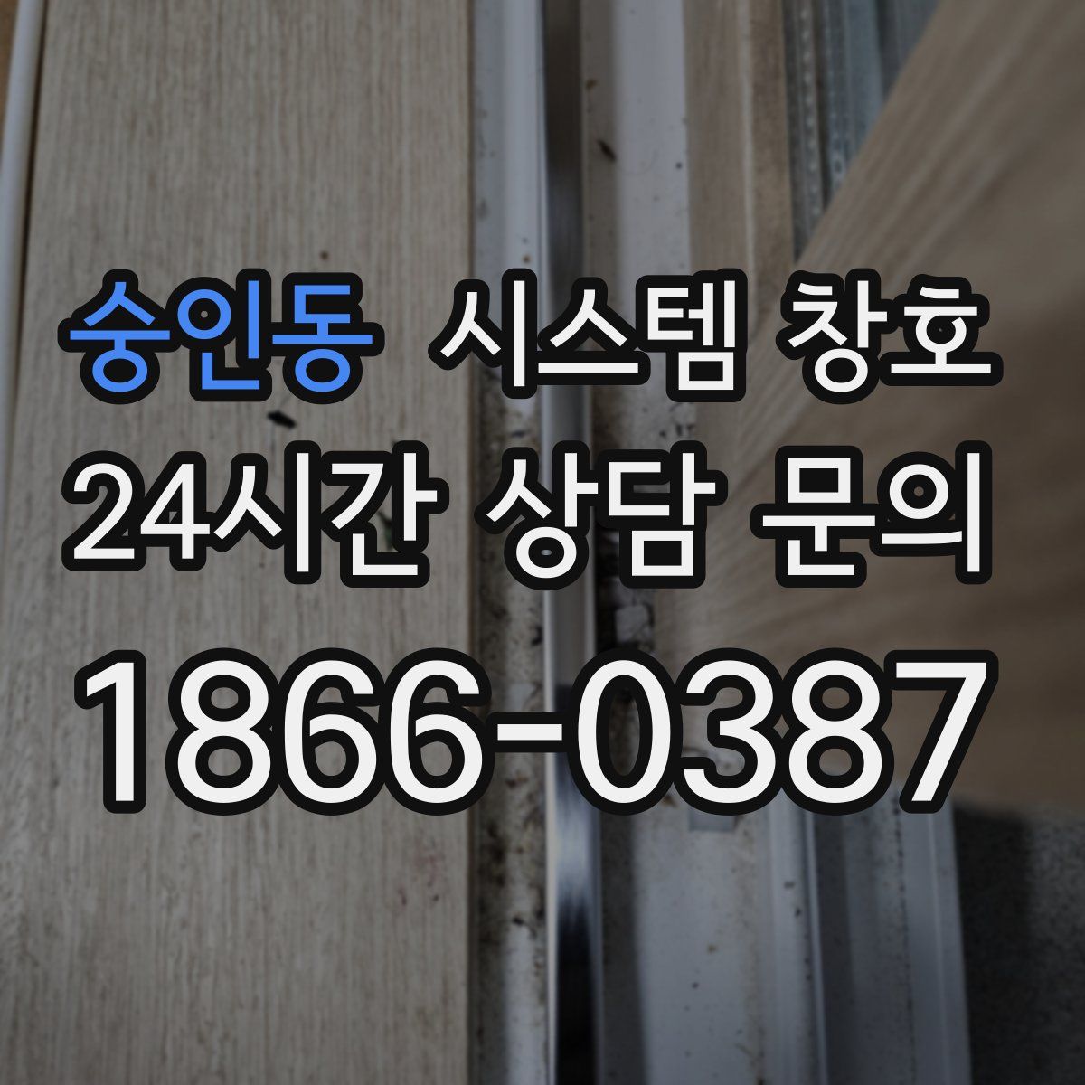 숭인동 시스템 창호