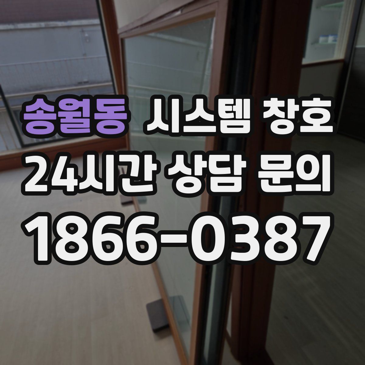 송월동 시스템 창호