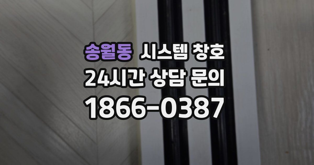 송월동 시스템 창호