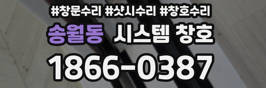 송월동 시스템 창호