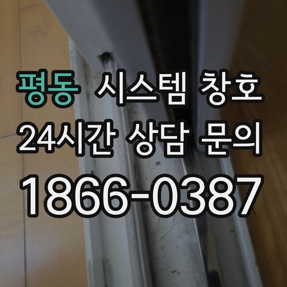 평동 시스템 창호