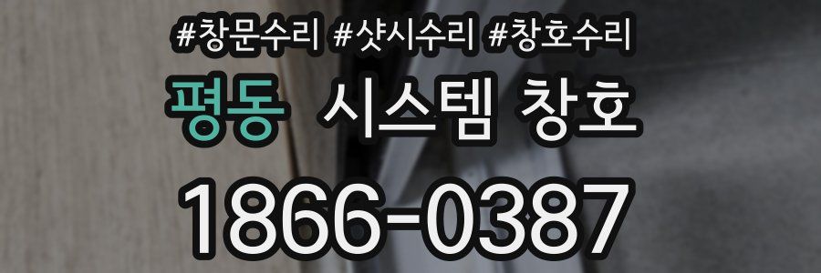 평동 시스템 창호