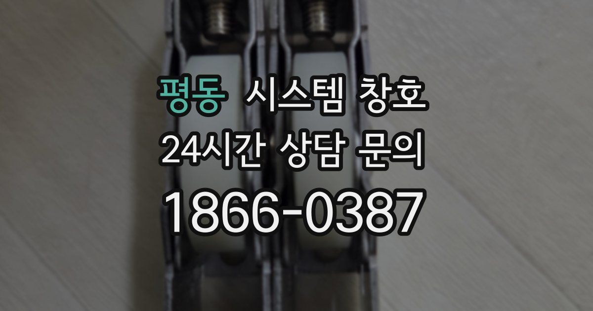 평동 시스템 창호