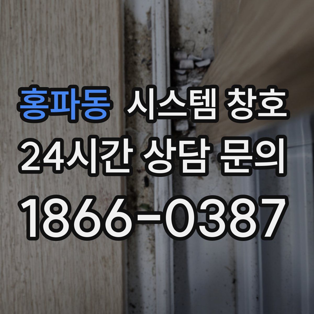 홍파동 시스템 창호
