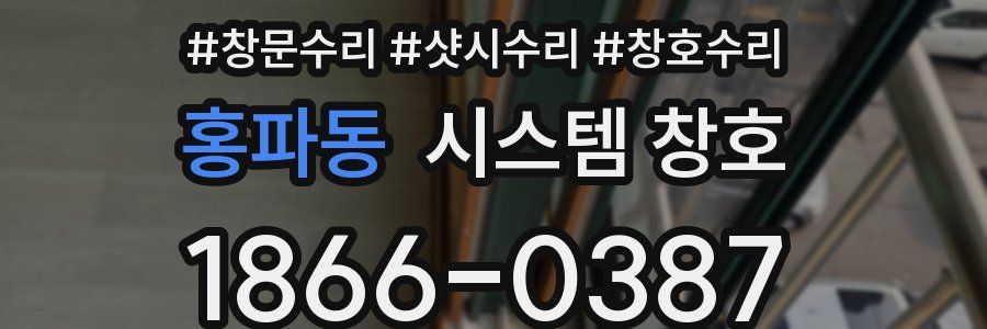 홍파동 시스템 창호