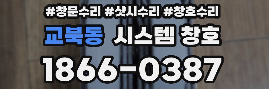교북동 시스템 창호
