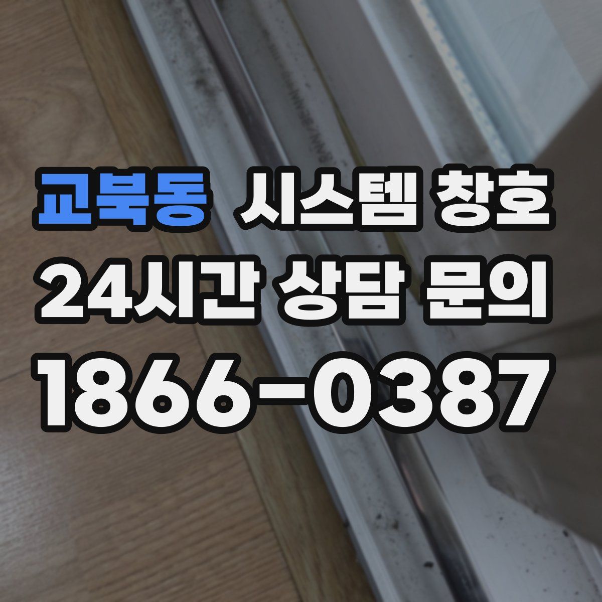 교북동 시스템 창호