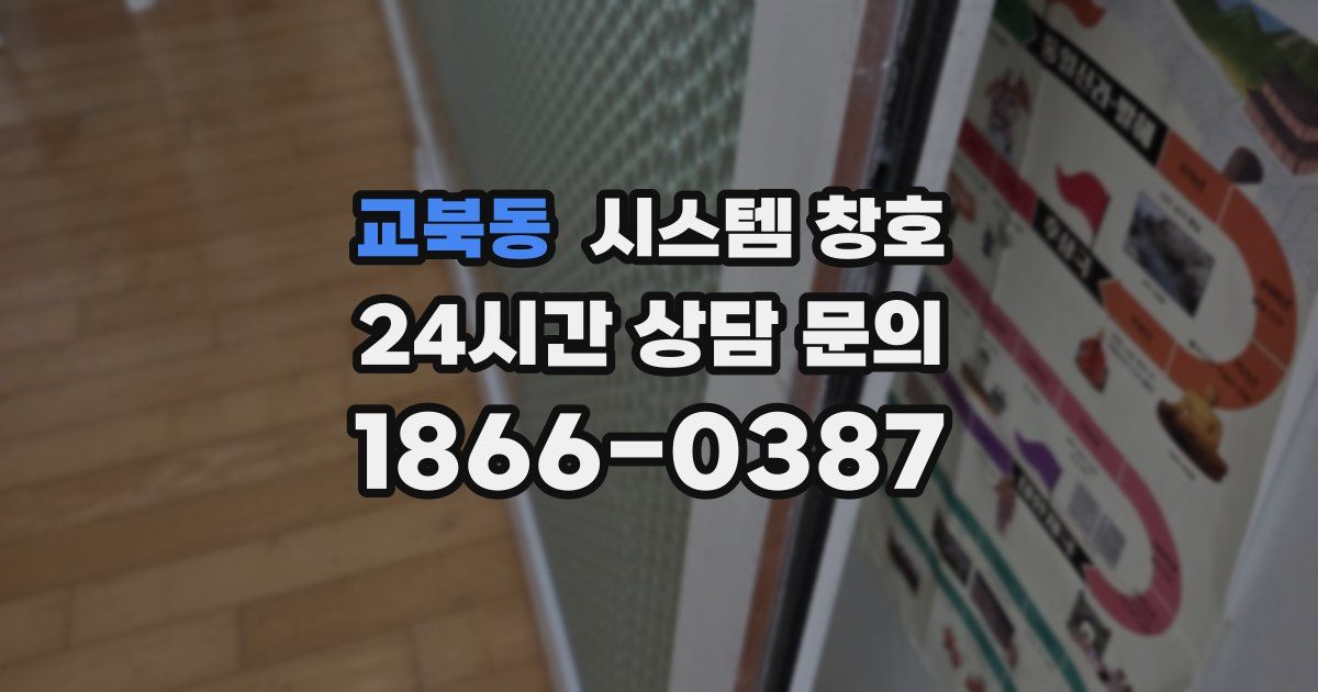 교북동 시스템 창호
